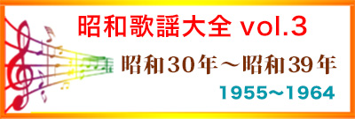  昭和歌謡大全3