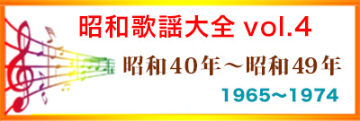  昭和歌謡大全1