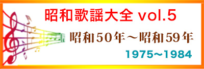  昭和歌謡大全5