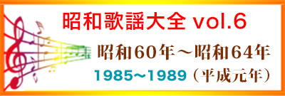  昭和歌謡大全6